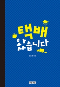 택배 왔습니다 (푸른도서관 61)